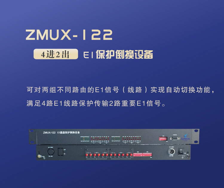 ZMUX-122設備簡單介紹